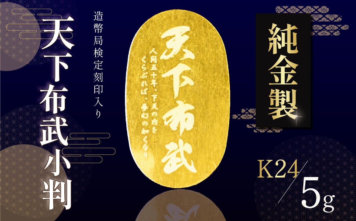 
                  K24 純金 金小判 5g 純金 24K 24金 純金小判 金 ゴールド 純金
                