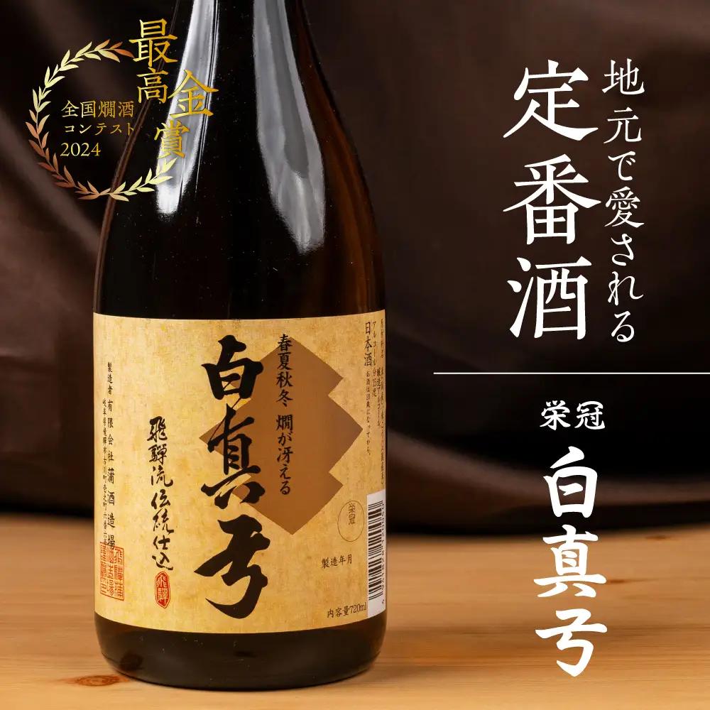 金賞受賞した日本酒 栄冠 720ml 1800ml 1.8L 一升瓶 日本酒 白真弓 晩酌 普通酒 蒲酒造場［AQ026］ 酒 アルコール 地酒 そば 辛口 飛騨市