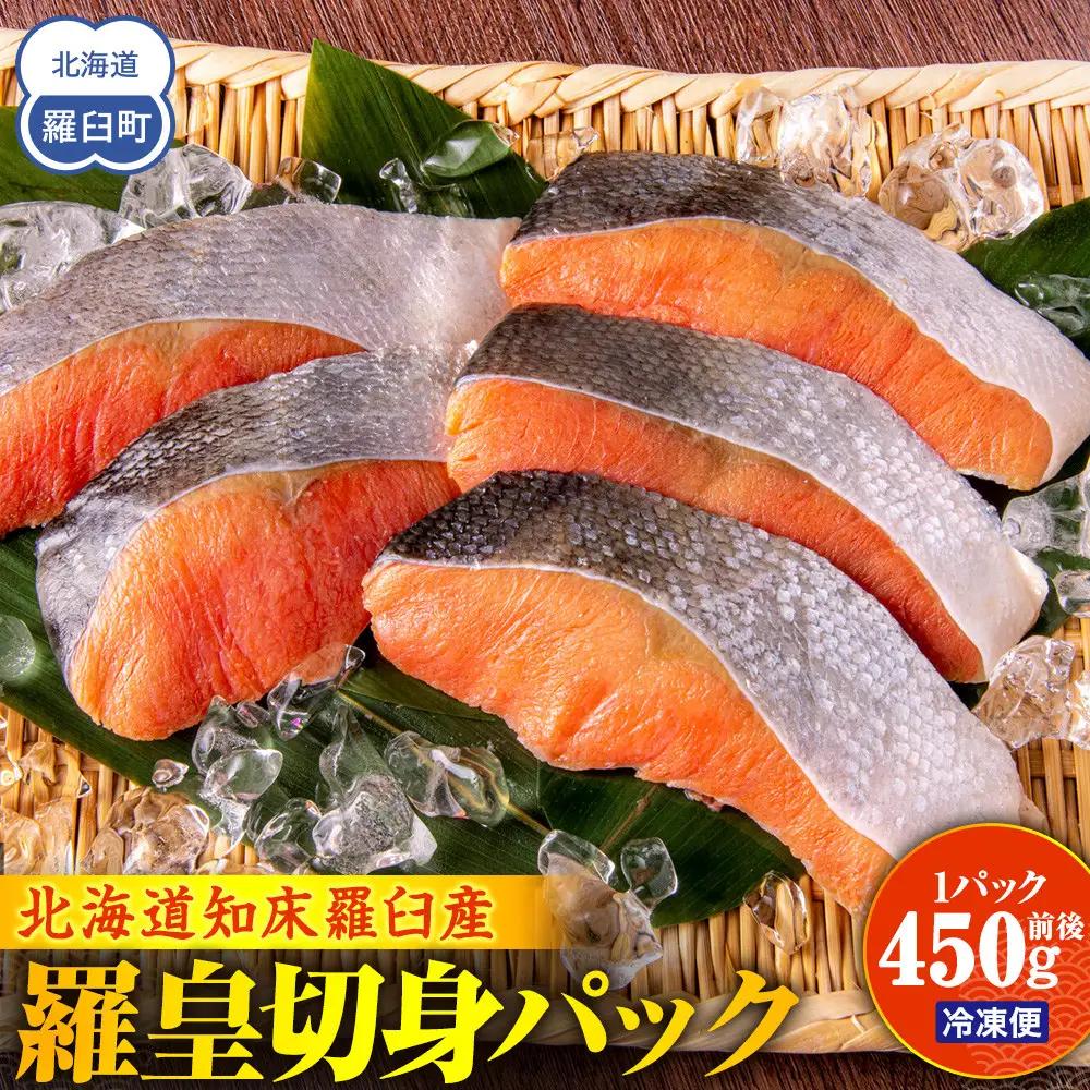 羅臼産 羅皇（鮭）切身パック（450g前後1パック）魚 ブランド鮭 知床 北海道
