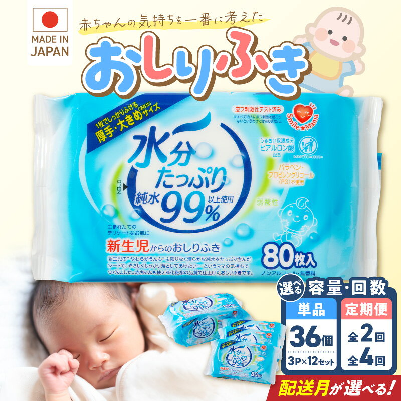 おしりふき 80枚入 × 3P × 12セット ( 合計36個 )