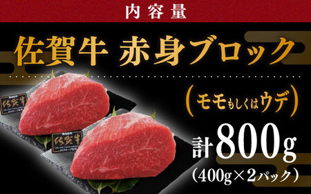 佐賀牛 赤身 ブロック 800g (400g×2パック) モモ・ウデいずれか /肉 牛肉 佐賀牛 佐賀県産和牛 ブランド牛肉 肉 牛肉 佐賀牛 国産牛肉 上質な肉質 贅沢な牛肉  赤身肉 ブロック肉 