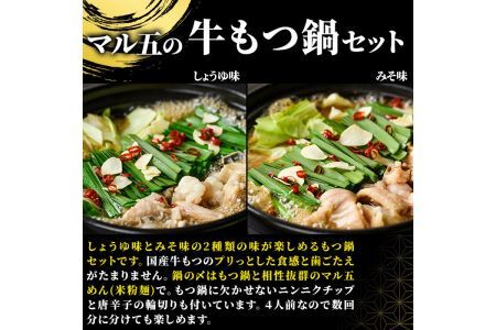 国産牛よくばりもつ鍋セット醤油味＆みそ味 〆はマルゴめん(計4人前)モツ鍋 もつ鍋セット 国産 しょうゆ 味噌 牛モツ ホルモン＜離島配送不可＞【ksg0361】【マル五】