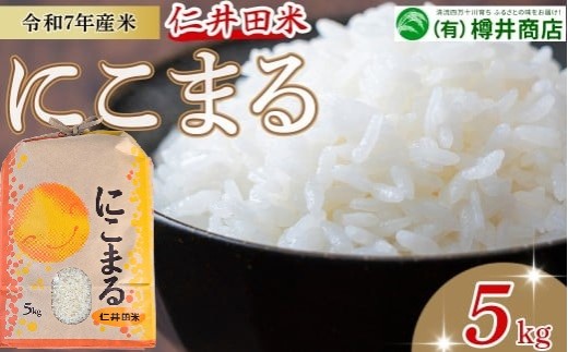 【令和7年産米】仁井田米「にこまる」（5kg）Bti-Y09／ お米 おこめ コメ ブランド米 ご飯 お歳暮 お中元 御年賀 お取り寄せ  農家 こだわり