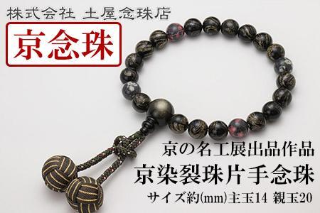 【京念珠】数珠 京の名工展出品作品 京染裂珠片手念珠【土屋念珠店/男性用/メンズ/念珠/略式/3981】