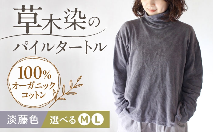 
                  soi pile turtle オーガニックコットン 【淡藤色】  / 綿100　手染め 草木染め タートルネック トップス ファッション インナー レディース メンズ ユニセックス ギフト 贈答 プレゼント / 大村市 / ISTIST [ACZW066]
                