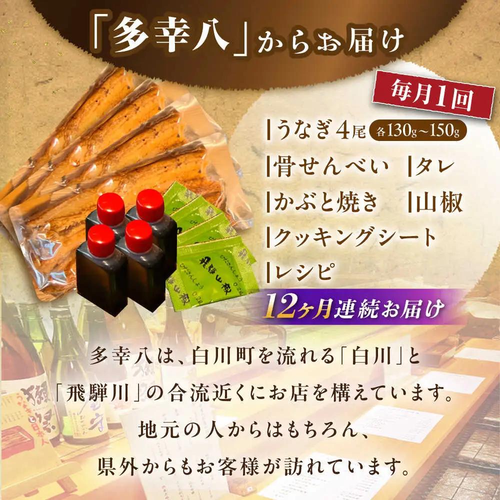 【12回定期便】国産うなぎ 蒲焼 4尾 / 多幸八 [AWBL015] うなぎ