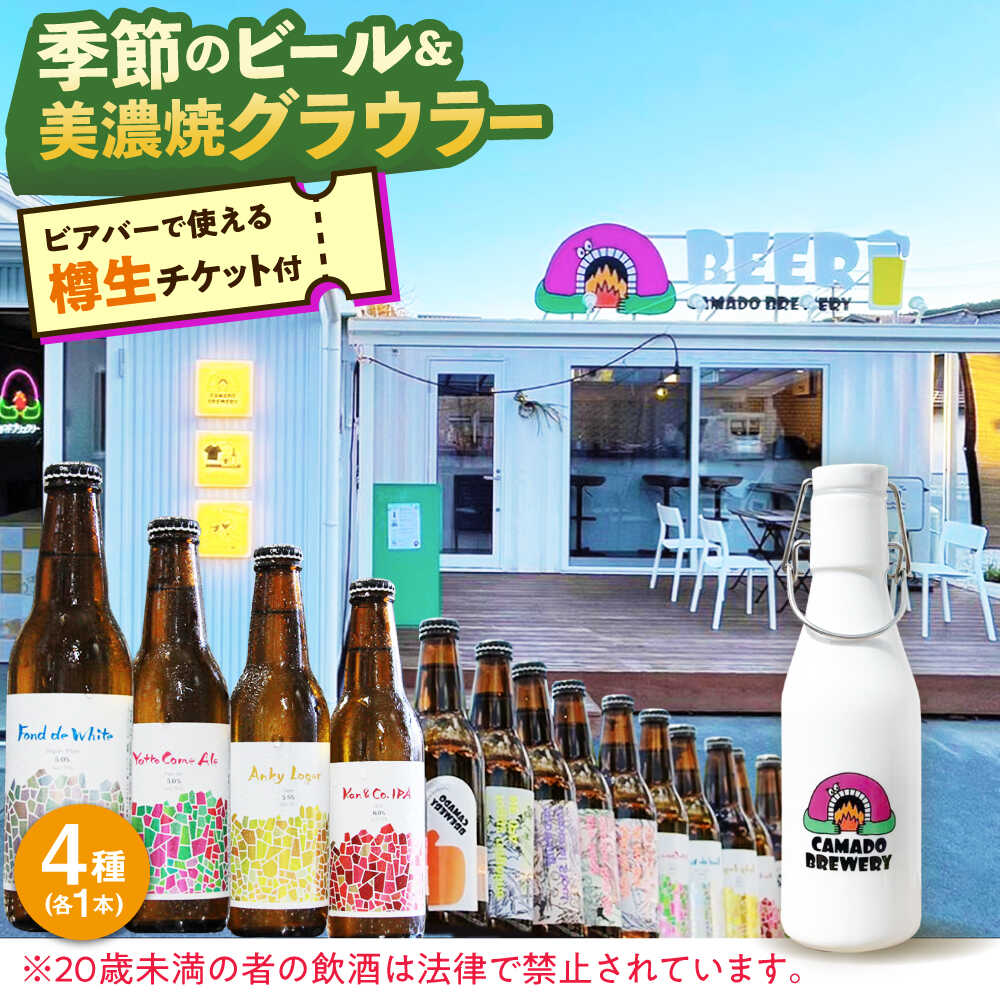 【ふるさと納税】【12/22までの決済で年内発送】美濃焼グラウラー × 季節のビール4本 × カマドブリュワリー ビアバーチケット セット 瑞浪市 / カマドブリュワリー 水筒 ビール クラフトビール[AZBV010]