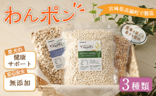 ＜わんポン【玄米・ホワイトソルガム・ハトムギ3種セット】＞翌月末迄に順次出荷 ビッグウッド株式会社