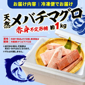 メバチマグロ 赤身 訳あり 約1kg まぐろ【fjd14】