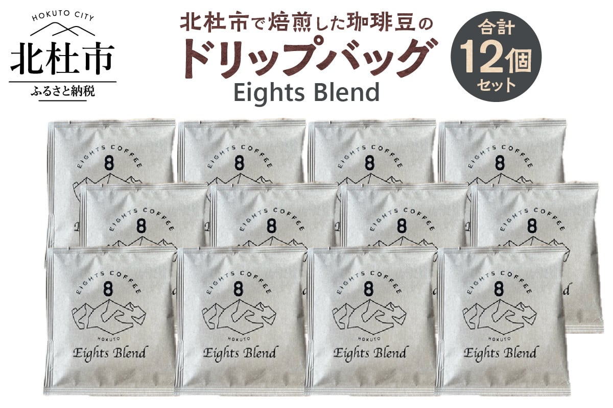 
            北杜市（八ヶ岳の麓）で焙煎した珈琲豆のドリップバッグ(Eights Blend)　12個セット　コーヒー 個包装 オリジナル ブレンド グアテマラ コスタリカ エチオピア 中煎 珈琲 飲料 手軽 オフィス アウトドア キャンプ ギフト 山梨 北杜市 八ヶ岳 EIGHTS COFFEE
          