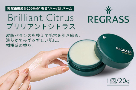 天然由来成分100％の“香る”ハーバルバーム ブリリアントシトラス
