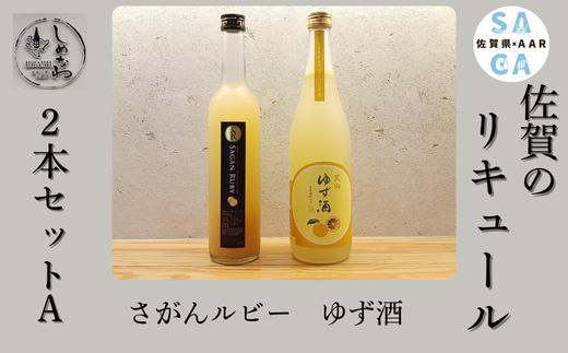 
                  【セット】佐賀のリキュール 2本セットA(さがんルビーのお酒×１ 天山ゆず酒×１)
                