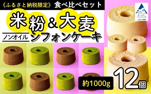 ノンオイル 米粉 ＆ 大麦 シフォンケーキ 食べ比べセット ( 12個入り ) 米粉＆大麦各プレーン味×2、抹茶味×2、チョコレート味×2 シフォンケーキ スイーツ グルテンフリー 腸活 | 石川県 小松市【IORIシフォンケーキ】