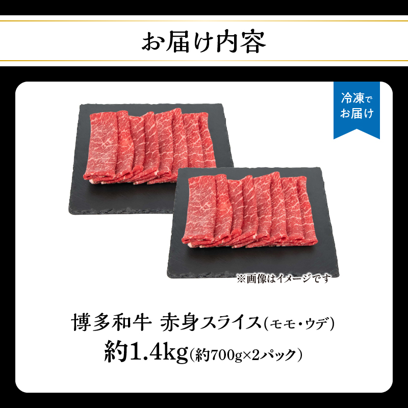 博多和牛 赤身スライス 約1.4kg（約700g×2） 肉 お肉 博多和牛 黒毛和牛 和牛 牛肉 赤身 スライス モモ ウデ 国産 冷凍 冷凍配送 大容量 700g 2パック 小分け さっぱり 脂少な