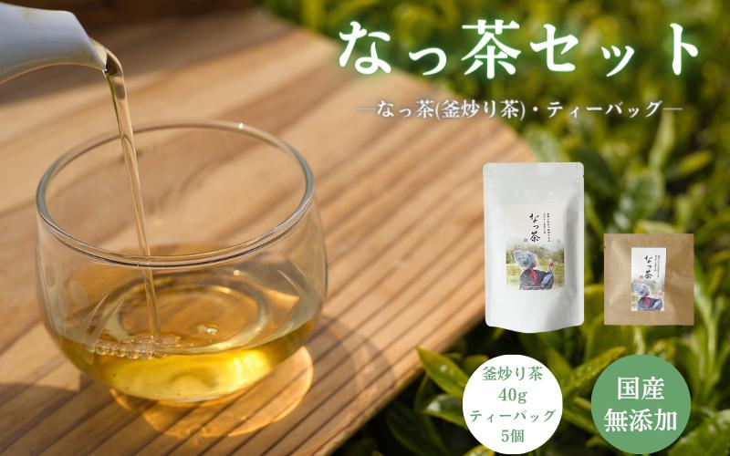 
なっ茶セット (なっ茶(釜炒り茶)40g・ティーバッグ5個）/ 和歌山 田辺市 健康 お茶 和風 煎茶 釜炒り茶 ティーバッグ 番茶
