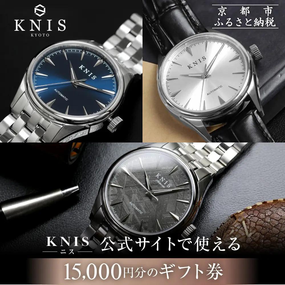 【KNIS KYOTO】公式サイトで使えるクーポン 15,000円分｜京都発 腕時計 人気ブランド おしゃれ