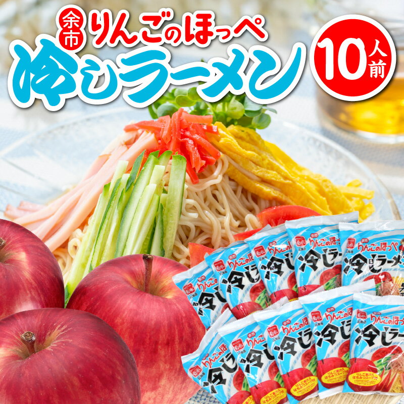 【ふるさと納税】余市りんごのほっぺ 冷しラーメン 醤油だれ 1人前 × 10袋 りんごのほっぺ 冷やしラーメン 冷やし中華 ラーメン 麺 夏 お取り寄せ お取り寄せグルメ 北海道 余市町 送料無料