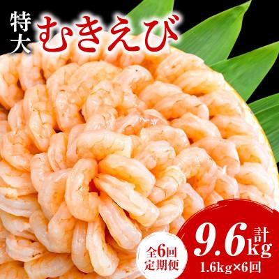 ふるさと納税 西尾市 【定期便6回】特大大盛むきえび1.6kg(正味)・K308