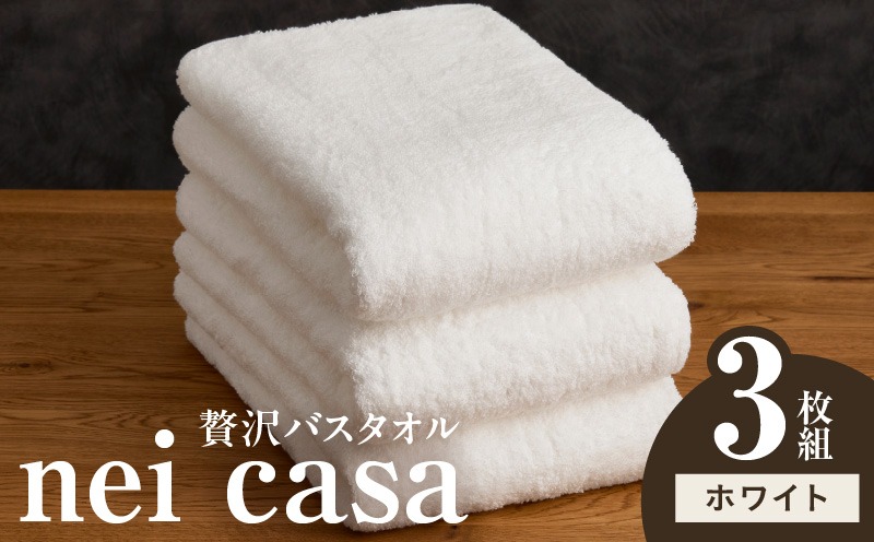030D210a 贅沢バスタオル nei casa 3枚【スピード発送 ホワイト ホテル仕様 ファミリー 国産 タオル 吸水 速乾 贈り物 ギフトにも最適】