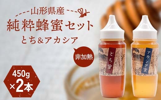 山形県産 非加熱 純粋蜂蜜セット（とち、アカシア） F2Y-6164