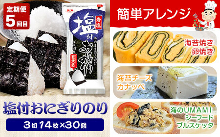 【全5回定期便】海苔バラエティセットD 味のりてりやき 遠赤焙焼焼のり 韓国風味付のり 酢付手巻のり 塩付おにぎりのり 浜乙女《お申込み月の翌月から出荷開始》海苔海苔