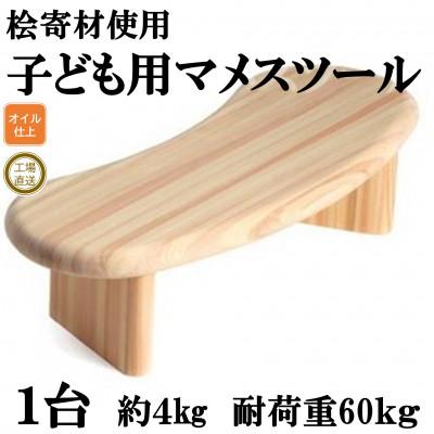 ふるさと納税 三股町 桧寄材(ひきざい)子ども用「スノキ マメスツール」【オイルフィニッシュ】【MI043-O】