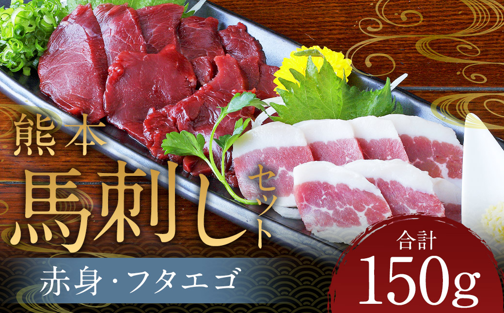 熊本 馬刺し 2種盛り150g （赤身50g×2・フタエゴ50g×1） 肉 お肉 馬 馬刺し 馬肉 国産 冷凍 熊本県 人吉市
