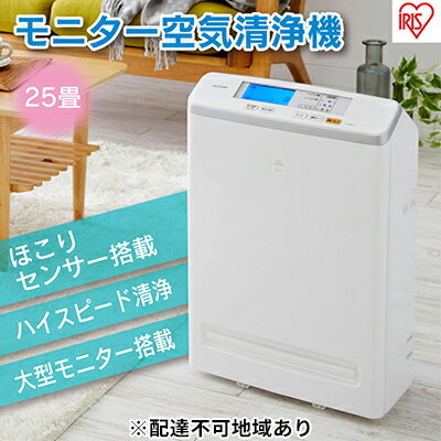 【ふるさと納税】空気清浄機 モニター付き 25畳 MSAP-DC100-W アイリスオーヤマ 家電 HEPAフィルター フィルター 自動 花粉 ハウスダスト PM2.5 脱臭 タバコ ペット臭 暑さ対策 猛暑 猛暑対策 静音 電化製品 空気清浄 空気清浄器 アイリス 宮城 宮城県 大河原町