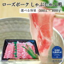 【ふるさと納税】ローズポーク ロース ばら しゃぶしゃぶ 用 セット 300～800g 選べる容量 （茨城県共通返礼品）