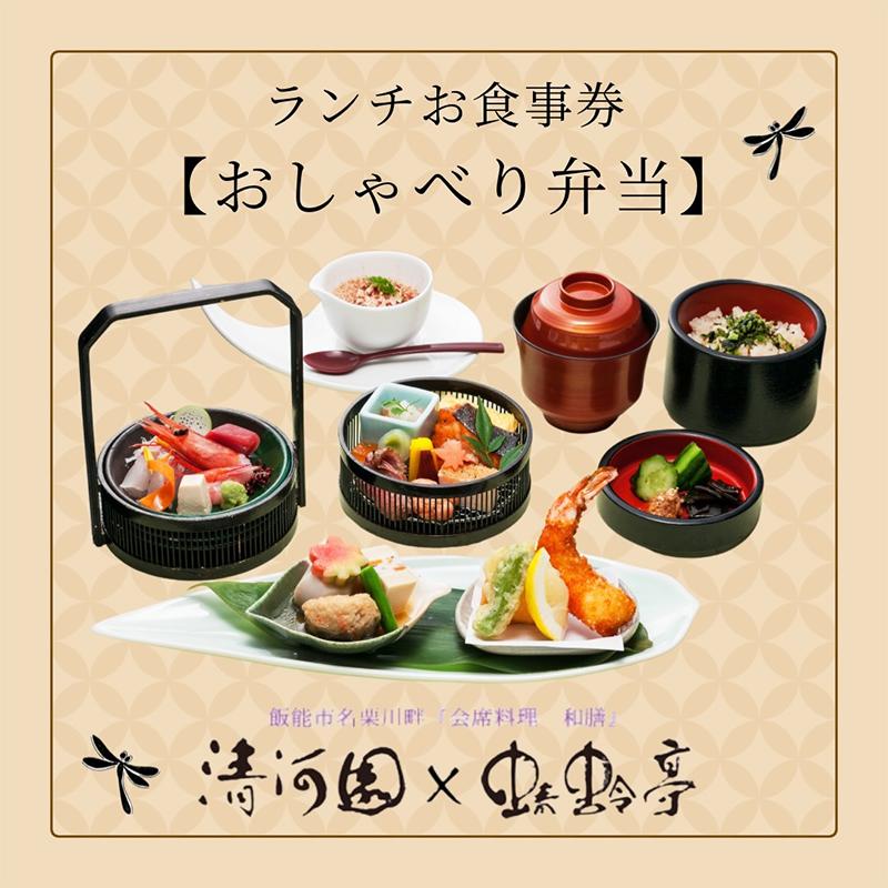 【ふるさと納税】清河園ランチ「おしゃべり弁当」お食事券[52210966]　お届け：発注後、2週間程度