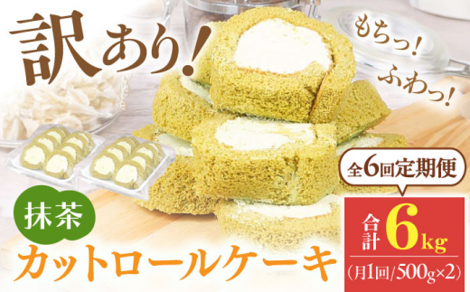 【全6回定期便】訳ありカットロールケーキ 抹茶 1kg(500g×2) ケーキ けーき デザート スイーツ クリーム 抹茶 宇治 スポンジ クリスマス パーティ デコレーション 生地 訳アリ 冷凍 定期便 福岡 バレンタイン ホワイトデー 広川町 / イートウェル株式会社 [AFAK020]