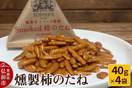燻製 柿のたね 40g×4袋 燻製所トパーズ 青森県 弘前市