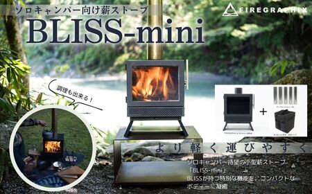 ソロキャンプ ストーブ BLISS‐mini（ソロキャンパー向け 薪ストーブ ）ｽﾄｰﾌﾞ ｿﾛｷｬﾝ ｷｬﾝﾌﾟ257-01