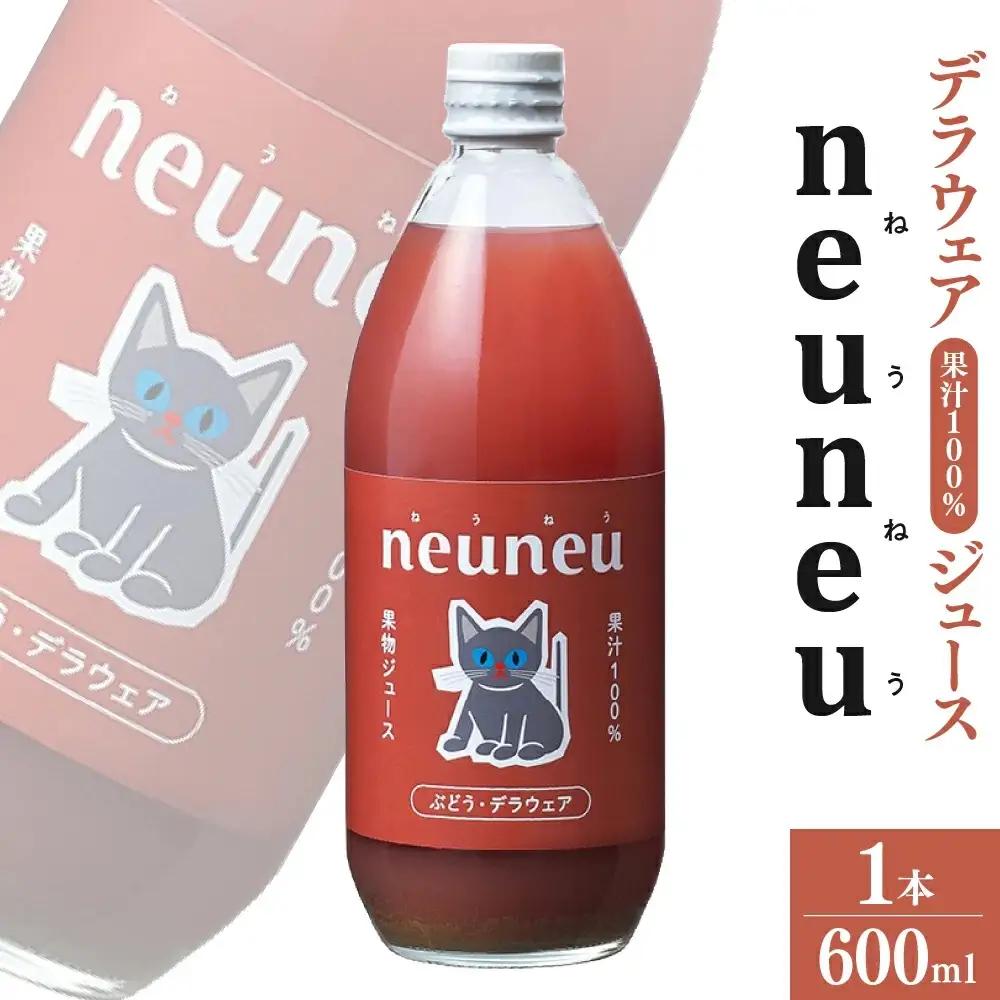 neuneu（ねうねう）デラウェア果汁１００％ジュース　６００ｍｌ　0164-2604