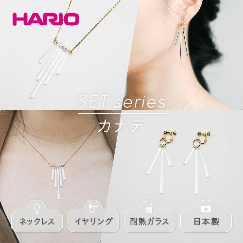 HARIO ネックレス＆イヤリング セット「カナデ」シリーズ［HAA-K-001］［HAA-K-003E］｜耐熱 ガラス アクセサリー ハリオ 職人 繊細 フォーマル カジュアル きれいめ おしゃれ 20代 30代 40代 _DL06