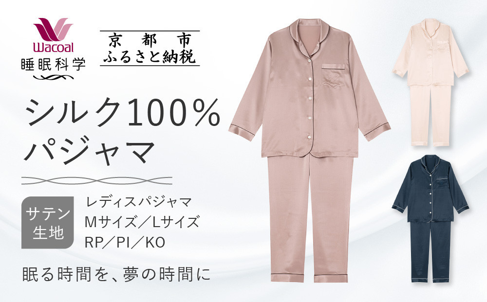 
            【ワコール/睡眠科学】シルク100％サテン レディスパジャマ＜選べるサイズ・カラー＞［ 京都 ナイトウエア 眠る時間を夢の時間に 寝ごこち 肌ざわり 人気 おすすめ 快眠 睡眠 健康 寝巻 パジャマ ふるさと納税 ］
          