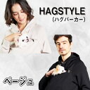 【ふるさと納税】No.104 【ベージュ】HAGSTYLE（ハグパーカー） ／ デザイン特許取得 意匠登録取得 Hagstyle ベーシックデザイン ペット ハグポケット ユニセックス 送料無料 埼玉県