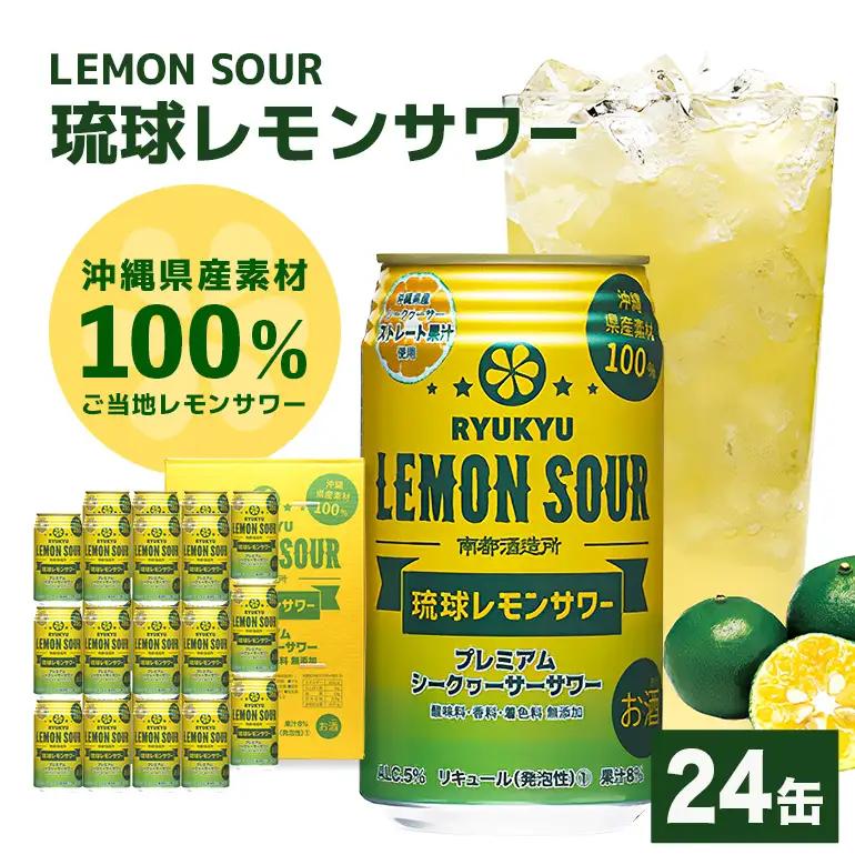 【沖縄県産素材100%使用】 琉球レモンサワー 24缶 セット 350ml 24本 お酒 サワー レモンサワー 沖縄 酒 15000円 無添加 琉球 チューハイ レモンチューハイ れもんサワー 泡盛 レモン れもん シークワサー シークヮーサー 檸檬 柑橘 南都酒造所 ギフト 沖縄