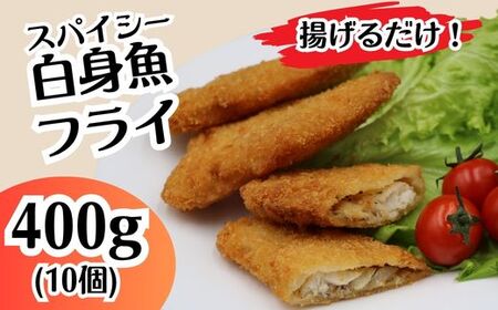 702 スパイシー 白身 フライ 400g 10個【イバレイ】