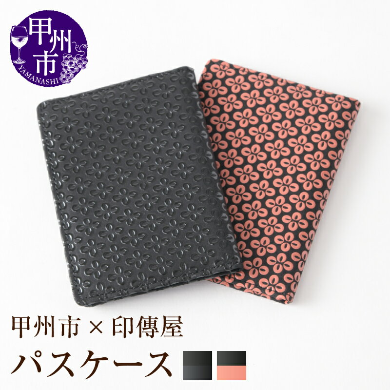 【ふるさと納税】 印傳屋 パスケース 印傳 選べるカラー 黒革×ピンク漆 黒革×黒漆 10.6×7.6cm クリアポケット×2 ポケット×2 二つ折り 甲州印伝 上原勇七 革小物 伝統工芸 甲州市限定 オリジナル いんでん 革 漆 鹿革 コラボ 甲州市 ふるさと納税限定