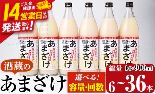 
                  ＜定期便も選べる＞ 酒蔵のあまざけ (計900ml×6本～36本) 甘酒 あまざけ 無添加 米麹 国産 麹 発酵食品 アイス 甘味 健康 美容 ノンアルコール 飲む点滴 6本 12本 18本 36本 定期便 3回 6回 スピード発送【AN90・AN91・AN92・AN93】【ぶんご銘醸】
                
