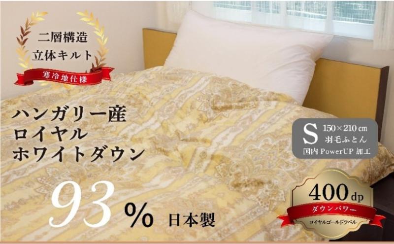 
            [№5882-0401]国産羽毛ふとん　ハンガリー産ロイヤルホワイトダウン93％（ベネチア）
          