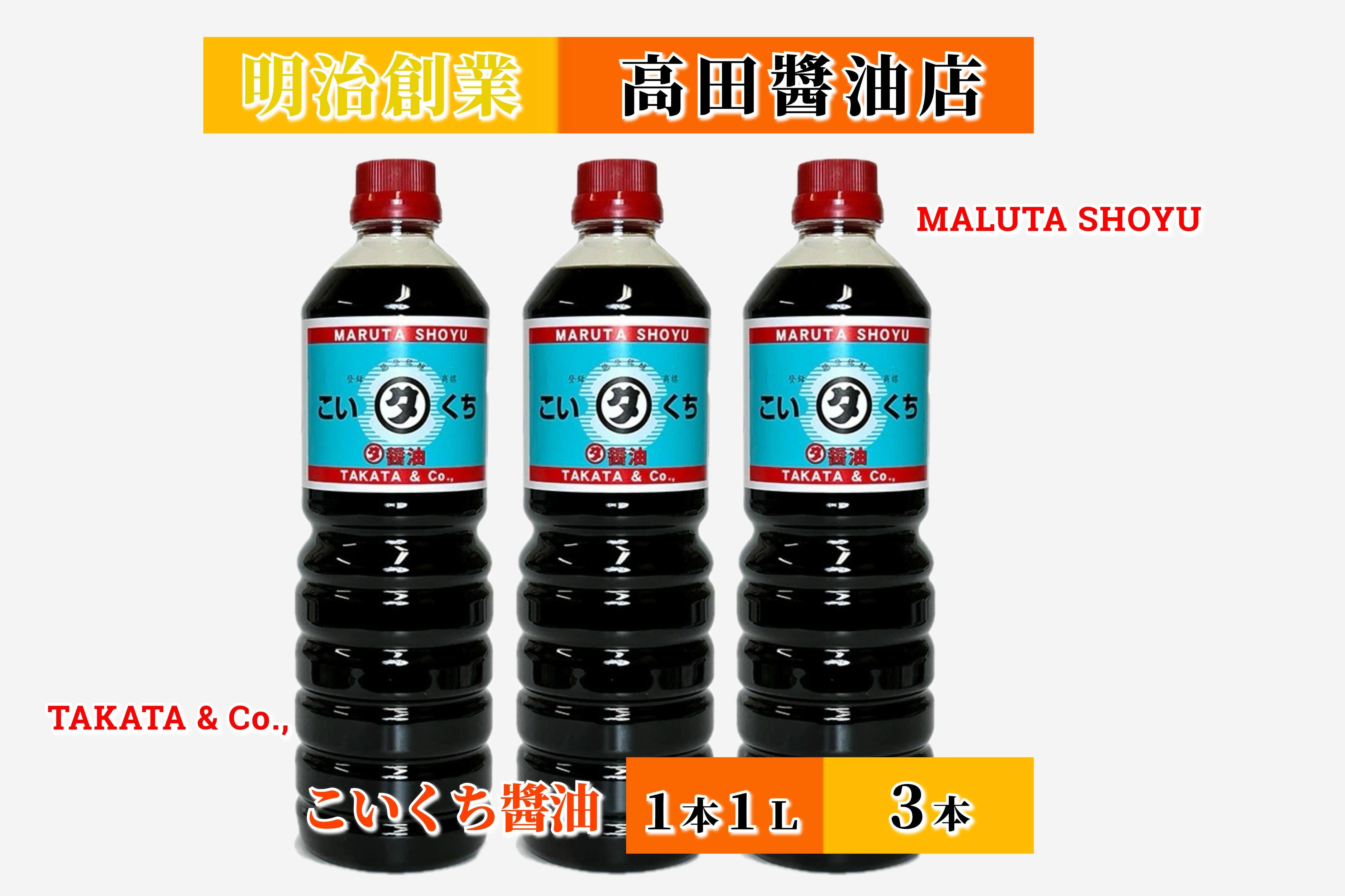 
            【復興支援】高田醤油店  こいくち醤油  1L×3本セット
          