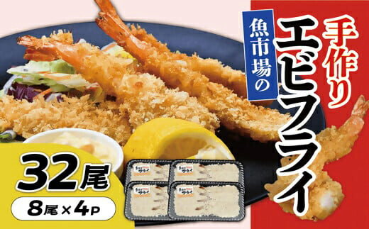 【ふるさと納税】魚市場の手作りエビフライ　32尾【松阪魚市】