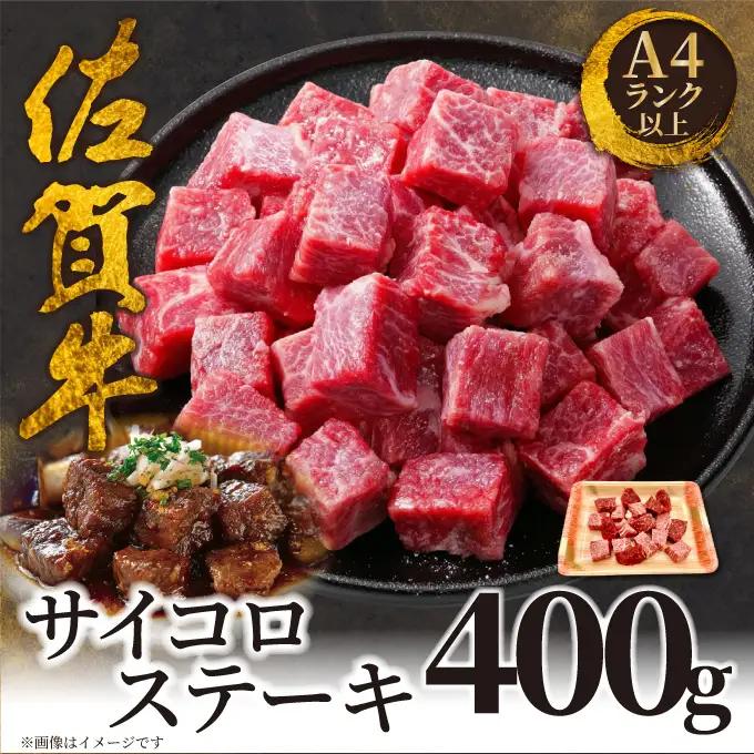 佐賀牛サイコロステーキ400g 