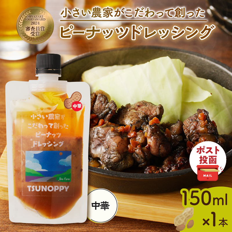 【2週間以内発送】＼ポスト投函／小さい農家がこだわって創った「ピーナッツドレッシング(中華)計1本」_T024-0075【落花生 調味料 国産 人気 ギフト 食品 加工品 サラダ 贈り物 お土産 送料無料 プレゼント】