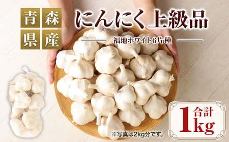 【青森県産】にんにく 上級品 1kg　