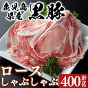 【ふるさと納税】 鹿児島県産 黒豚 ロース しゃぶしゃぶ用 400g 黒豚独特の味の濃さ、脂身の甘さ、温しゃぶ、冷しゃぶで！真空パックでお届けします！スライス 薄切り 豚しゃぶ しゃぶしゃぶ しゃぶしゃぶ用 すき焼き 鍋【肉のマルヤマ】