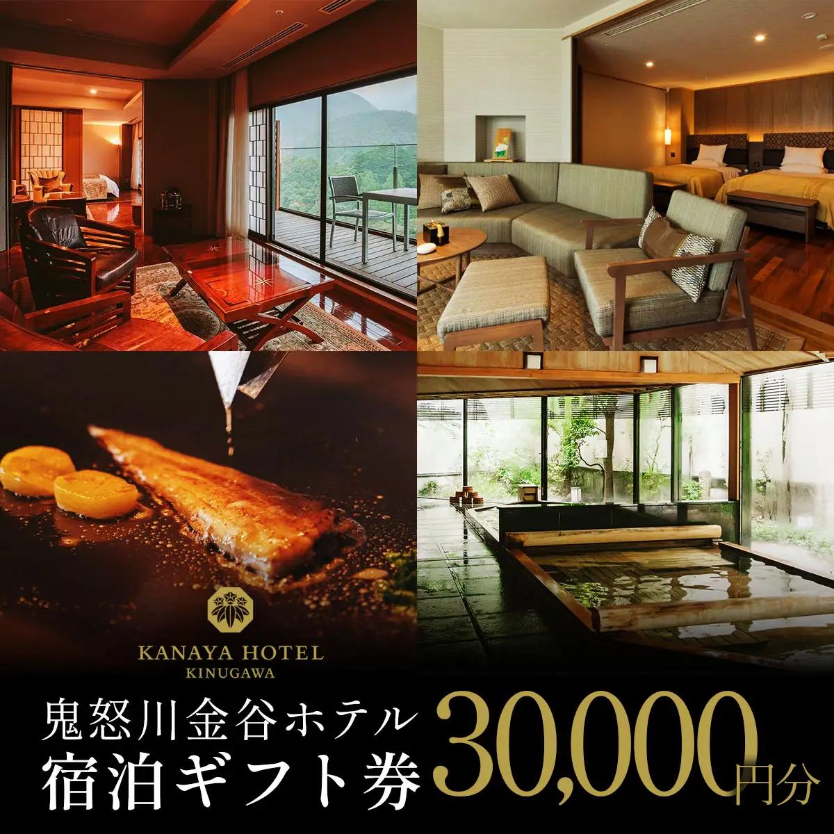 ●[鬼怒川金谷ホテル] 宿泊ギフト券 3万円分 [0874]