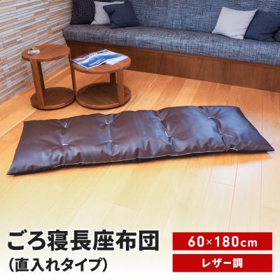 ふるさと納税 三条市 ごろ寝長座布団 直入 レザーDBR(ダークブラウン)60×180cm MKトレンド【014S141】